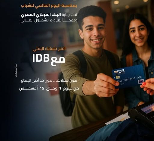لو عمرك 15 سنة.. بنك التنمية الصناعية يتيح فتح الحسابات مجانًا بمناسبة اليوم العالمي للشباب