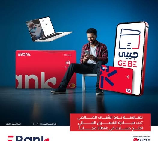 البنك المصري لتنمية الصادرات يقدم 4 خدمات مجانية احتفالا بيوم الشباب العالمي البنك المصري لتنمية الصادرات يقدم 4 خدمات مجانية احتفالا بيوم الشباب العالمي
