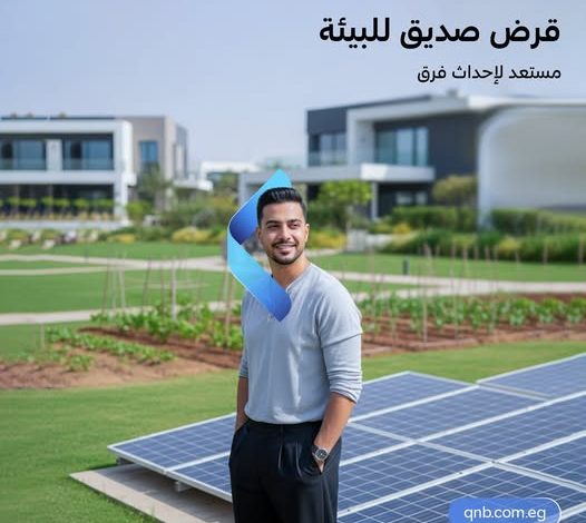 بنك QNB مصر يتيح قرض “الطاقة الشمسية” بقيمة 400 ألف جنيه وبالتقسيط حتى 84 شهرًا