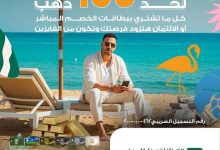 عرض الصيف.. بطاقات البنك الأهلي المصري تتيح فرصة للفوز بـ 100 جرام دهب