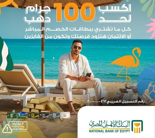 عرض الصيف.. بطاقات البنك الأهلي المصري تتيح فرصة للفوز بـ 100 جرام دهب