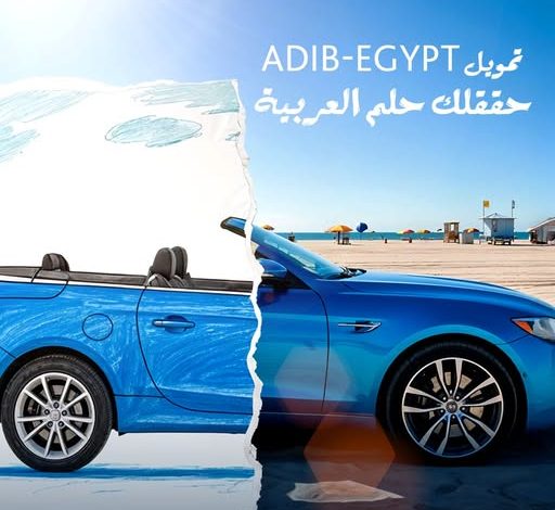 مصرف أبوظبي الإٍسلامي يتيح قرض “سيارة لوتس” بمقدم 50% وبالتقسيط حتى 12 شهرًا بدون فوائد مصرف أبوظبي الإٍسلامي يتيح قرض “سيارة لوتس” بمقدم 50% وبالتقسيط حتى 12 شهرًا بدون فوائد