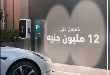 بنك أبوظبي التجاري – مصر يتيح تمويل السيارات الكهربائية بقيمة 12 مليون جنيه وبدون مصاريف إدارية