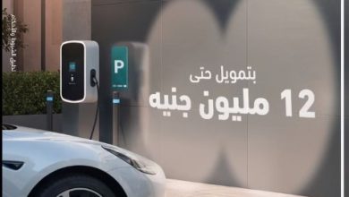 بنك أبوظبي التجاري يتيح تمويل السيارات الكهربائية بقيمة 12 مليون جنيه وبدون مصاريف إدارية