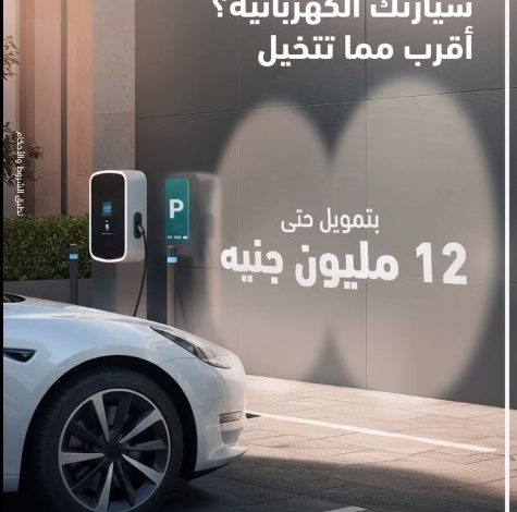 بنك أبوظبي التجاري يتيح تمويل السيارات الكهربائية بقيمة 12 مليون جنيه وبدون مصاريف إدارية بنك أبوظبي التجاري يتيح تمويل السيارات الكهربائية بقيمة 12 مليون جنيه وبدون مصاريف إدارية