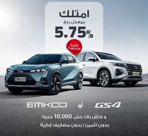 مصرف أبوظبي الإسلامي يطرح تمويل سيارات GAC بربح 5.75% وكاش باك 10 آلاف جنيه مصرف أبوظبي الإسلامي يطرح تمويل سيارات GAC بربح 5.75% وكاش باك 10 آلاف جنيه