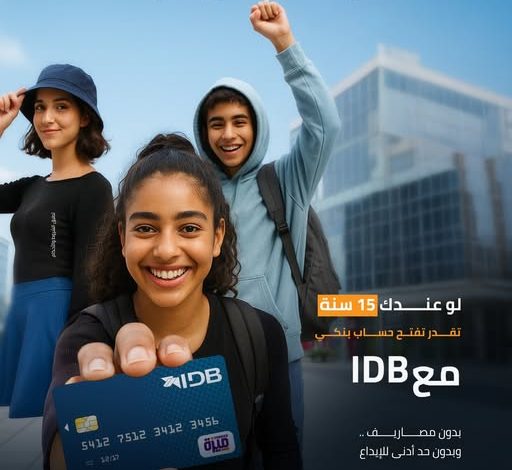 بنك التنمية الصناعية يتيح فتح الحساب بصورة البطاقة فقط والحصول كارت ميزة مجاني بنك التنمية الصناعية يتيح فتح الحساب بصورة البطاقة فقط والحصول كارت ميزة مجاني