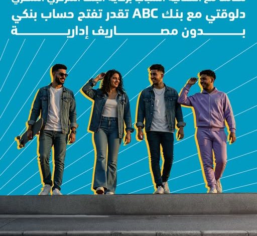 بنك ABC يتيح فتح الحسابات والحصول على بطاقة خصم مباشر مجانًا احتفالًا بيوم الشباب العالمي
