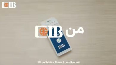كارت Swype من البنك التجاري الدولي يقدم مزايا تأمينية ومصرفية متميزة