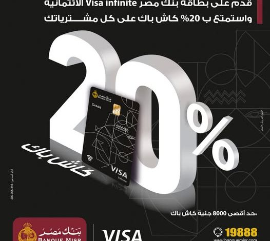 بنك مصر يطلق عرضًا لحاملي بطاقات Visa Infinite.. كاش باك 8000 جنيه بنك مصر يطلق عرضًا لحاملي بطاقات Visa Infinite.. كاش باك 8000 جنيه