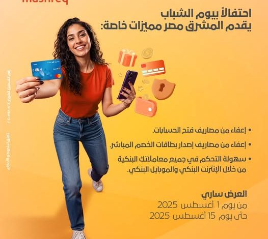 بنك المشرق يقدم 4 خدمات مجانية بمناسبة يوم الشباب العالمي بنك المشرق يقدم 4 خدمات مجانية بمناسبة يوم الشباب العالمي