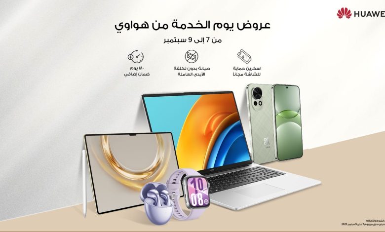 هواوي تطلق موسم خدمات مميز لتقديم تجارب استثنائية للعملاء خلال سبتمبر