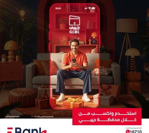 البنك المصري لتنمية الصادرات يقدم هدايا للعملاء الأكثر استخدامًا لمحفظة جيبي البنك المصري لتنمية الصادرات يقدم هدايا للعملاء الأكثر استخدامًا لمحفظة جيبي
