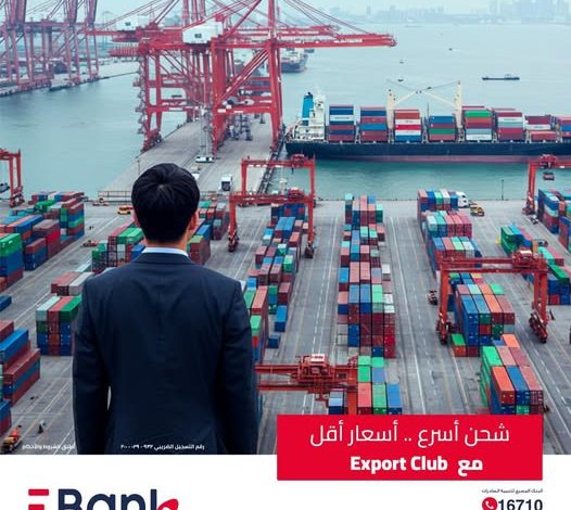 البنك المصري لتنمية الصادرات يتبح خدمة Export Club بخصومات حصرية على الشحن المحلي والدولي