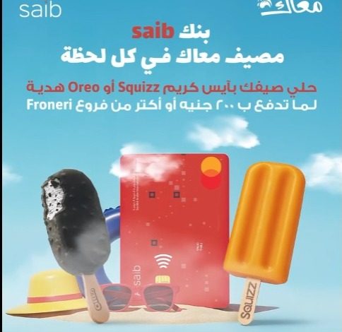 بنك saib يعلن عن أحدث عروض فصل الصيف بنك saib يعلن عن أحدث عروض فصل الصيف