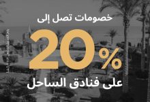 بنك البركة يقدم عروضًا حصرية لـ”عملاء ثراء”.. 20% خصمًا في فنادق ومطاعم الساحل الشمالي