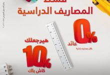 بطاقات بنك البركة تتيح كاش باك 6 آلاف جنيه علي مصروفات الدراسة