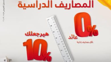بطاقات بنك البركة تتيح كاش باك 6 آلاف جنيه علي مصروفات الدراسة