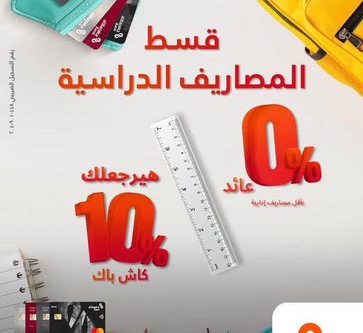 بطاقات بنك البركة تتيح كاش باك 6 آلاف جنيه علي مصروفات الدراسة بطاقات بنك البركة تتيح كاش باك 6 آلاف جنيه علي مصروفات الدراسة