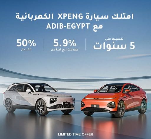 مصرف أبوظبي الإسلامي يتيح قرض السيارة من Xpeng بمقدم 50% وبالتقسيط حتى 5 سنوات مصرف أبوظبي الإسلامي يتيح قرض السيارة من Xpeng بمقدم 50% وبالتقسيط حتى 5 سنوات