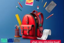 البنك المصري لتنمية الصادرات يتيح تقسيط مصاريف الدراسة والأجهزة الإلكترونية حتى 12 شهرًا بدون فوائد