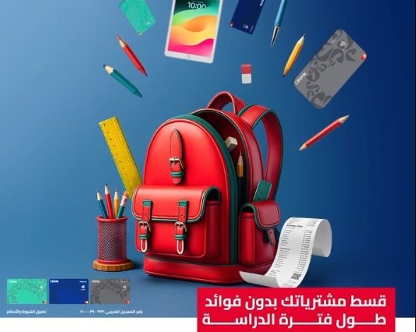 البنك المصري لتنمية الصادرات يتيح تقسيط مصاريف الدراسة والأجهزة الإلكترونية حتى 12 شهرًا بدون فوائد البنك المصري لتنمية الصادرات يتيح تقسيط مصاريف الدراسة والأجهزة الإلكترونية حتى 12 شهرًا بدون فوائد