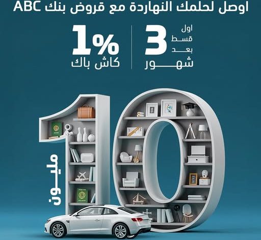 احصل على قرض شخصي من بنك ABC واستمتع بـ1% كاش باك وأول قسط بعد 3 شهور احصل على قرض شخصي من بنك ABC واستمتع بـ1% كاش باك وأول قسط بعد 3 شهور