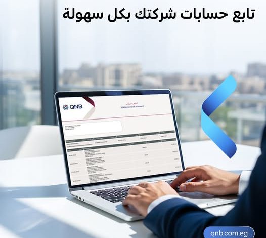 وأنت في مكانك.. تفاصيل ومزايا خدمة الإنترنت البنكي للشركات من بنك QNB مصر