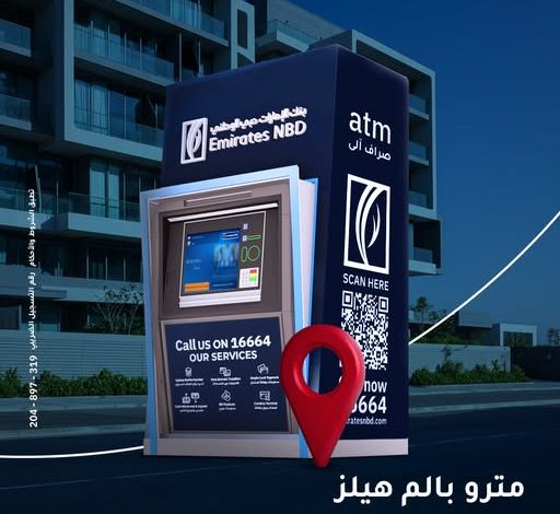 خدمة مصرفية أسهل.. ماكينة ATM جديدة لبنك الإمارات دبي الوطني في بالم هيلز خدمة مصرفية أسهل.. ماكينة ATM جديدة لبنك الإمارات دبي الوطني في بالم هيلز