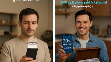مصرف أبوظبي الإسلامي يطلق حملة «Extra كاش» بتمويل شخصي بدون ضمان وهدايا حتى 20%