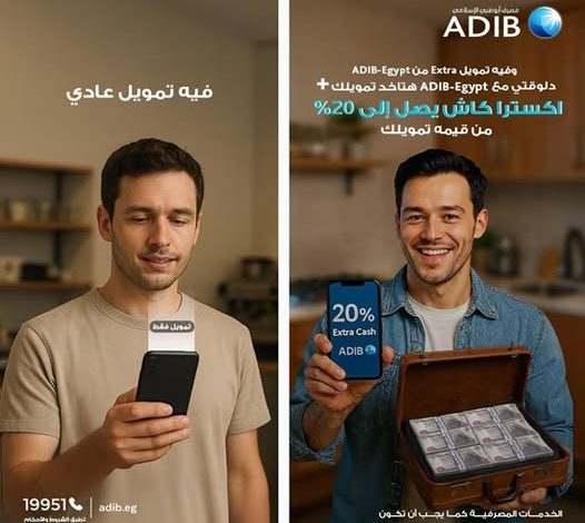 مصرف أبوظبي الإسلامي يطلق حملة «Extra كاش» بتمويل شخصي بدون ضمان وهدايا حتى 20% مصرف أبوظبي الإسلامي يطلق حملة «Extra كاش» بتمويل شخصي بدون ضمان وهدايا حتى 20%