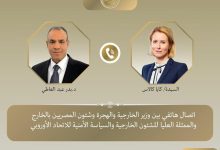 وزير الخارجية يجري اتصالًا هاتفيًا مع والممثلة العليا للاتحاد الأوروبي لبحث الأوضاع في غزة