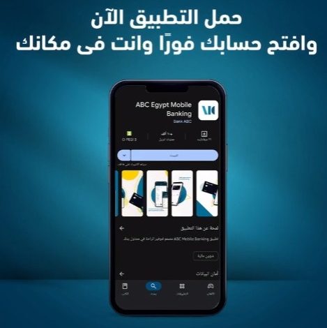 تطبيق بنك ABC يتيح فتح حساب “يوم بيوم” بعائد يصل إلى 18.25%
