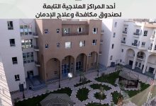 القاهرة تتصدر الخدمات العلاجية لصندوق مكافحة الإدمان بنسبة 27%