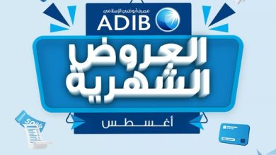 مصرف أبوظبي الإسلامي- مصر يعلن عن أحدث عروض شهر أغسطس