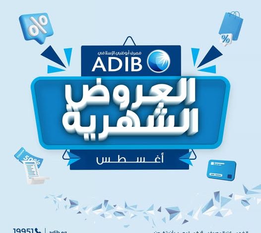 مصرف أبوظبي الإسلامي- مصر يعلن عن أحدث عروض شهر أغسطس مصرف أبوظبي الإسلامي- مصر يعلن عن أحدث عروض شهر أغسطس