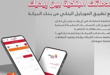 افتح حسابك وإنت في مكانك مع خدمة “الموبايل البنكي” من بنك البركة