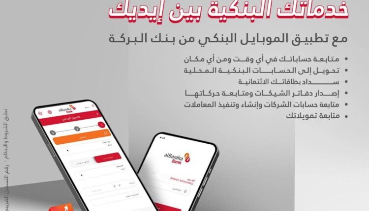 افتح حسابك وإنت في مكانك مع خدمة “الموبايل البنكي” من بنك البركة افتح حسابك وإنت في مكانك مع خدمة “الموبايل البنكي” من بنك البركة