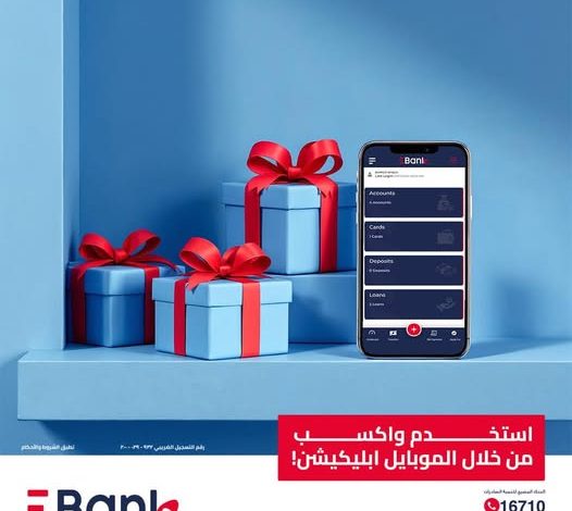 اشترك الآن في تطبيق EBank وفُز بسماعات JBL أو Anker Pods اشترك الآن في تطبيق EBank وفُز بسماعات JBL أو Anker Pods