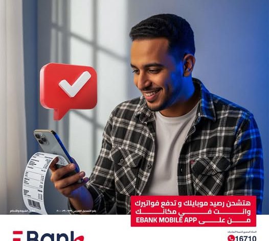 تطبيق الموبايل البنكي من البنك المصري لتنمية الصادرات يتيح دفع الفواتير وشحن الرصيد من أي مكان تطبيق الموبايل البنكي من البنك المصري لتنمية الصادرات يتيح دفع الفواتير وشحن الرصيد من أي مكان