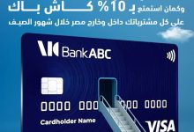 بنك ABC يتيح كاش باك 10% وتقسيط حتى 24 شهرًا بدون فوائد لحاملي البطاقات الائتمانية