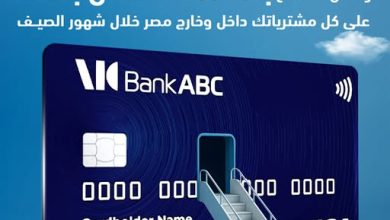 بنك ABC يتيح كاش باك 10% وتقسيط حتى 24 شهرًا بدون فوائد لحاملي البطاقات الائتمانية