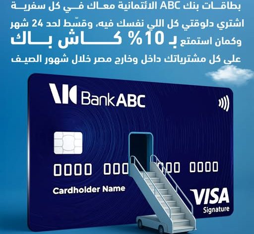 بنك ABC يتيح كاش باك 10% وتقسيط حتى 24 شهرًا بدون فوائد لحاملي البطاقات الائتمانية بنك ABC يتيح كاش باك 10% وتقسيط حتى 24 شهرًا بدون فوائد لحاملي البطاقات الائتمانية