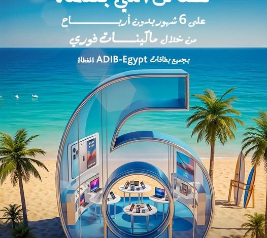 مصرف أبوظبي الإسلامي يتيح تقسيط الأجهزة الإلكترونية من Switch plus على 6 شهور بدون فوائد
