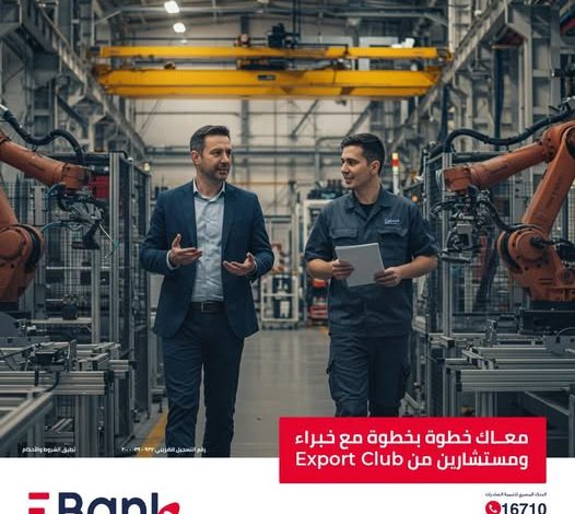 البنك المصري لتنمية الصادرات يقدم لعملائه خدمة الاستشارات من Export Club بمزايا متعددة