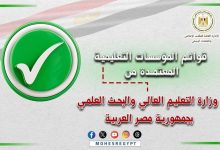 التعليم العالي تعلن القوائم المُحدثة للمؤسسات التعليمية المُعتمدة على مستوى الجمهورية