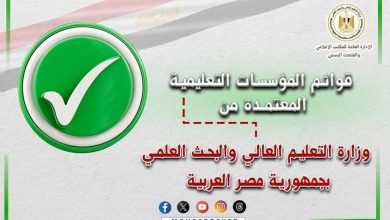 التعليم العالي تعلن القوائم المُحدثة للمؤسسات التعليمية المُعتمدة على مستوى الجمهورية