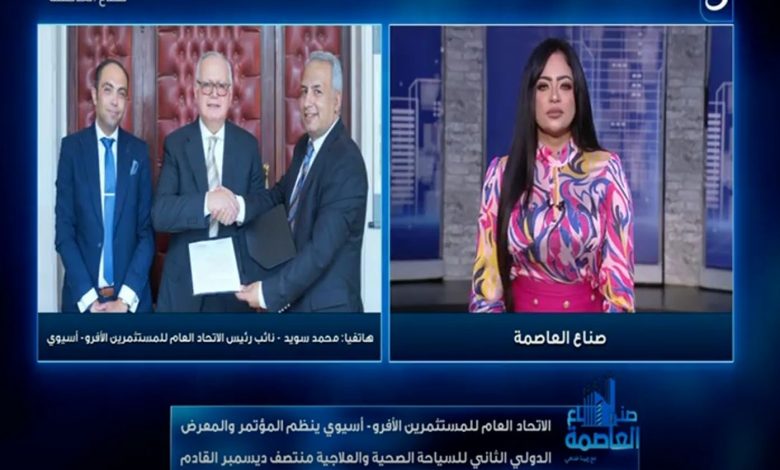 الاتحاد الأفروآسيوي يعلن استضافة مصر لمؤتمر السياحة الصحية بمشاركة 16 وزير طاقة الاتحاد الأفروآسيوي يعلن استضافة مصر لمؤتمر السياحة الصحية بمشاركة 16 وزير طاقة