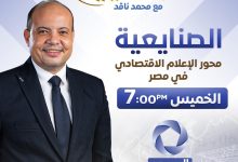 انطلاق برنامج “الصنايعية” مع محمد ناقد على قناة المحور خلال أيام.. محتوى اقتصادي يعكس نبض السوق
