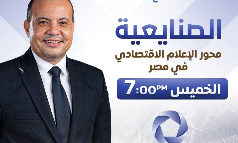 انطلاق برنامج “الصنايعية” مع محمد ناقد على قناة المحور خلال أيام.. محتوى اقتصادي يعكس نبض السوق انطلاق برنامج “الصنايعية” مع محمد ناقد على قناة المحور خلال أيام.. محتوى اقتصادي يعكس نبض السوق